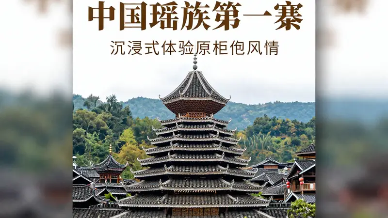 清远南岗千年瑶寨:中国瑶族第一寨,沉浸式体验原生态风情