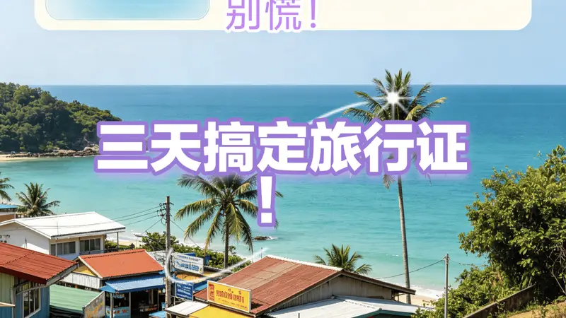 广西老表赴泰丢护照别慌!应急处理+旅行证补办全流程,最快3天搞掂回国