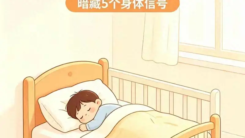 孩子睡觉"满床滚"，其实是向你发送5个信号，千万别嫌烦
