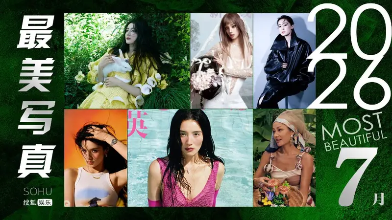 月度最美写真-7月刊:迪丽热巴张小斐“功夫”过招!宋雨琦张婧仪辣妹风拉满