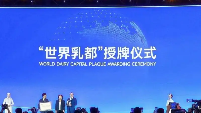 2026年世界奶业大会：呼和浩特正式加冕“世界乳都”