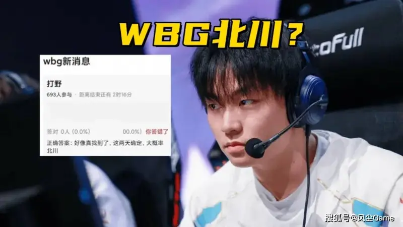WBG新打野备选名单曝光！BLG豪取5连胜，ON当众夸赞文波团队