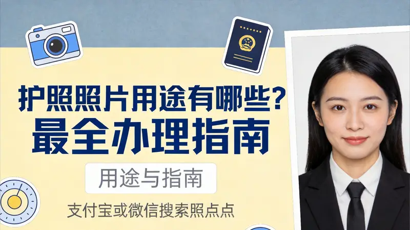 护照照片用途有哪些?最全办理指南