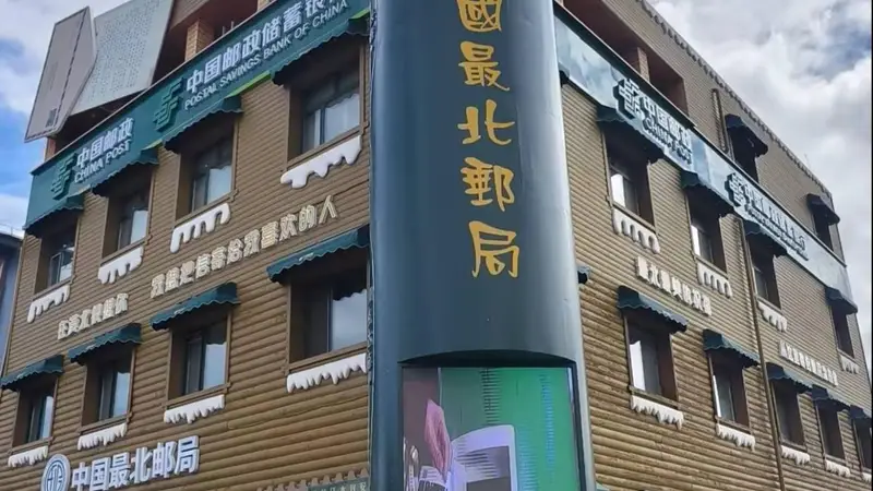 在中国最北邮局寄一封远方的信