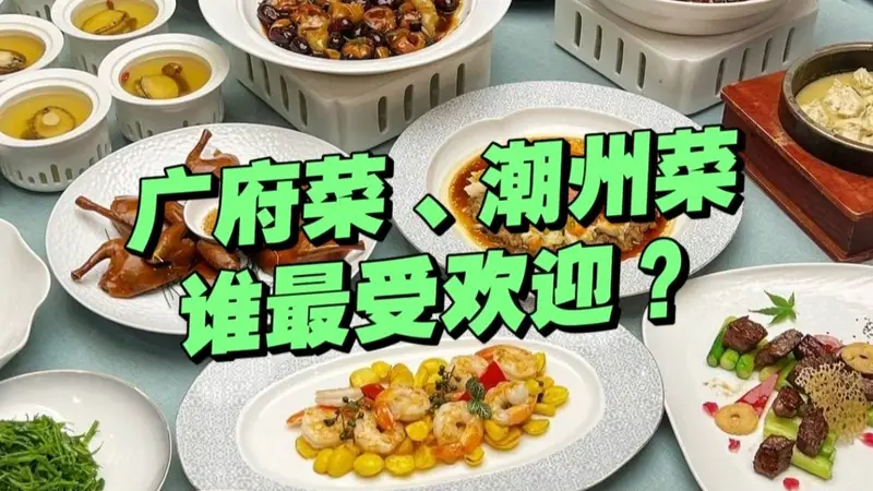 粤菜：广府菜、潮州菜，谁对粤菜的影响最大？谁更受欢迎？