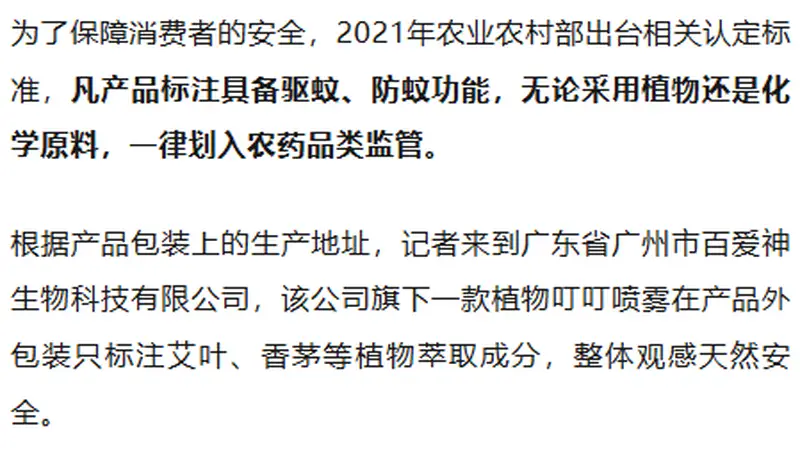 劣质驱蚊产品:用的是农药,却标“化妆品”!
