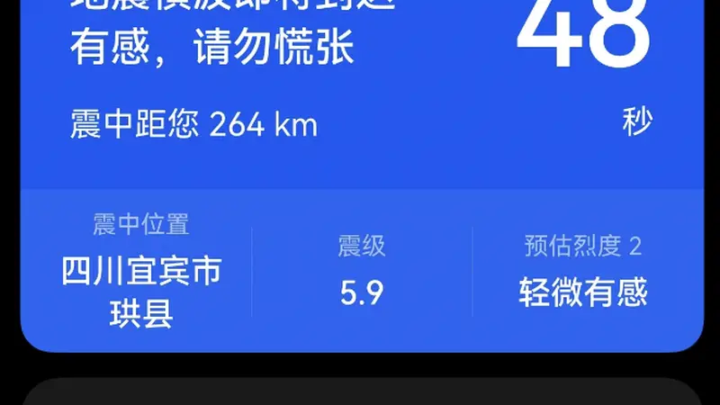 宜宾发生5.5级地震,成都居民有震感!有人收到预警信息