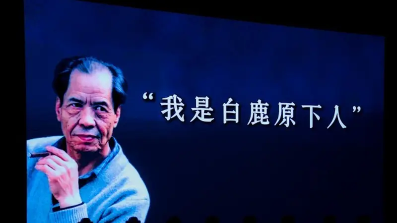 名家赏读《白鹿原》,纪念陈忠实逝世十周年