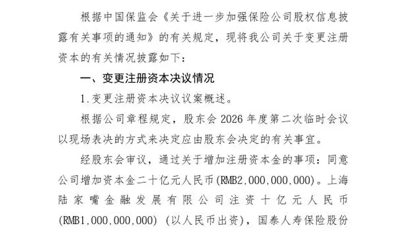 陆家嘴国泰人寿拟增资20亿元,股东持股比例不变