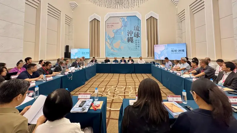 守护东亚和平,中外学者共话琉球议题