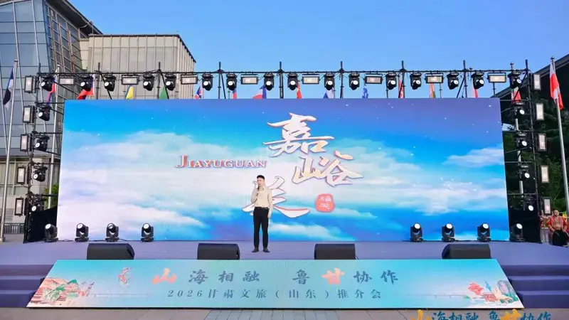 “山海相融 鲁甘协作”丨天下第一雄关——嘉峪关精彩亮相2026甘肃文旅(山东)宣传推广活动