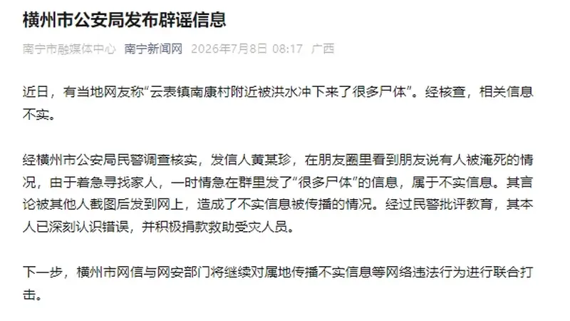 云表镇南康村附近被洪水冲下来了很多尸体?广西横州警方辟谣