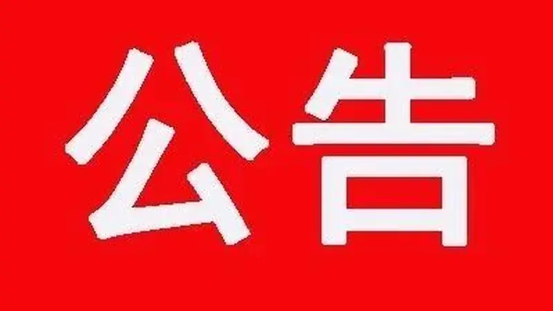五台山景区:重要公告