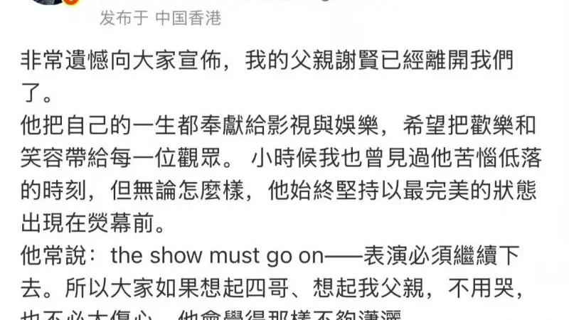 谢贤离世,享年89岁,谢霆锋暂停演唱会返港处理后事