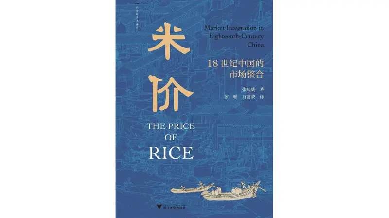 《米价:18世纪中国的市场整合》|每日一书