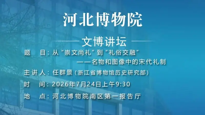 文博讲坛 | 第三百九十二期:从“崇文尚礼”到“礼俗交融”——名物和图像中的宋代礼制