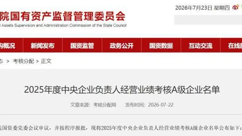 2025年度国资委大考:国家电网第一,中国移动/联通/电信三大运营商集体得A