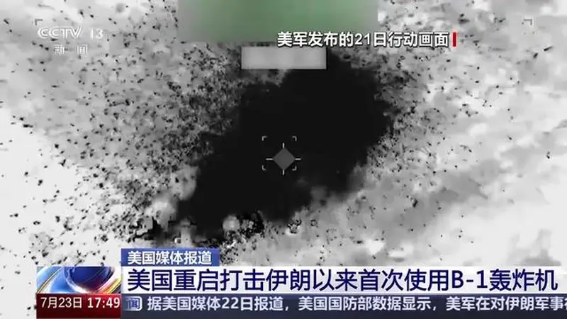 美国重启打击伊朗以来首次使用B-1轰炸机，标志美军事行动显著升级，该机从英国一空军基地起飞