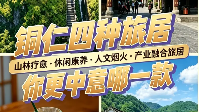 铜仁的四种旅居,你更中意哪一款?