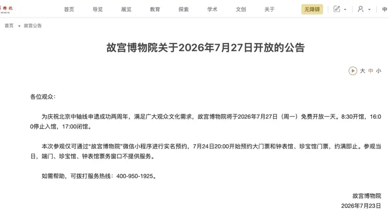 故宫博物院发布公告:7月27日(周一)免费开放一天!约满即止,今晚8点开始拼手速抢票→