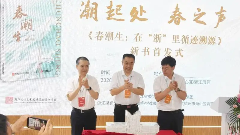 《春潮生:在“浙”里循迹溯源》新书首发式在杭州举行