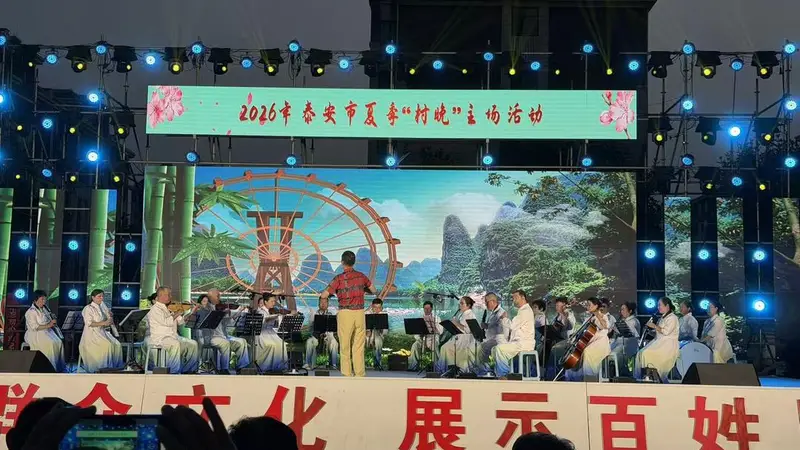 夏夜好戏开演!泰安夏季“村晚”主场走进肥城潮泉镇