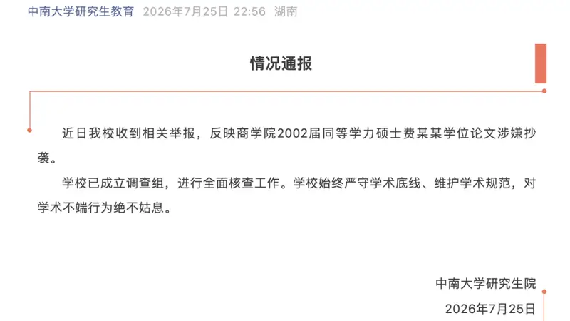 中南大学:近日收到费某某学位论文涉嫌抄袭举报,已成立调查组全面核查