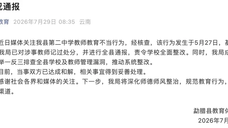 女生提醒同学勿睡觉遭老师扯发打脸,云南勐腊教体局通报:已对涉事教师记过处分