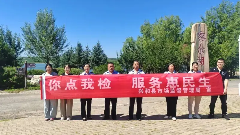 【工作动态】乌兰察布市2026年7月份“你点我检”专项活动
