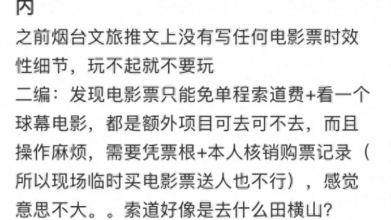 《八仙!》电影票根游蓬莱阁5日内有效?景区回复“取消限制