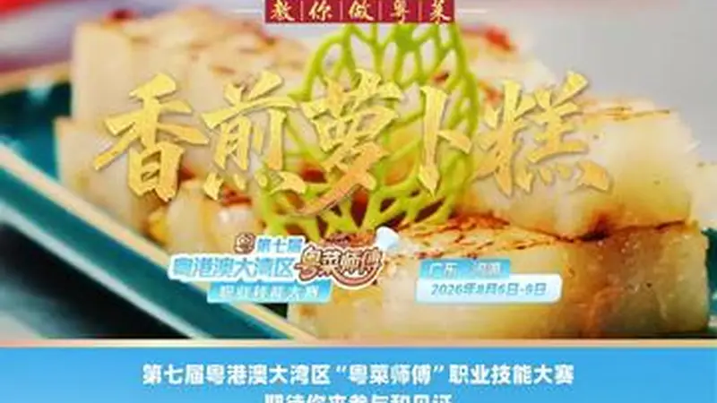 【视频】外酥里嫩!点都德黄光明教你做香煎萝卜糕 | 名店名厨教你做粤菜