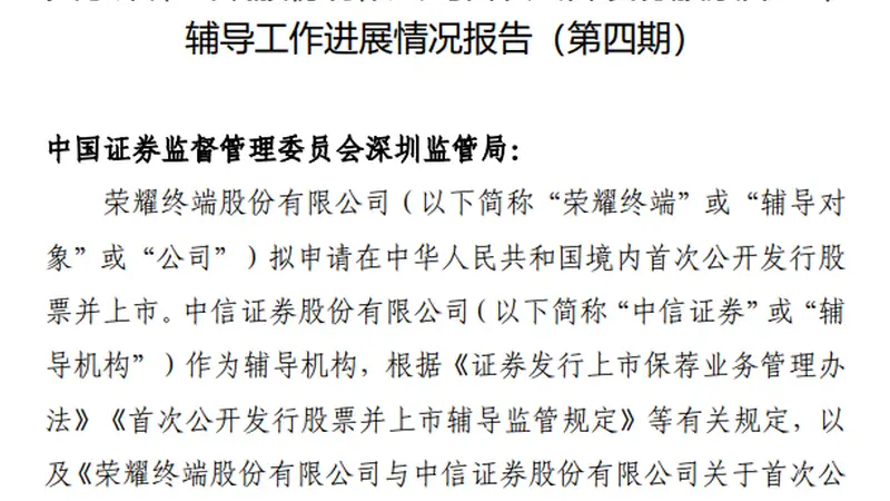 荣耀终端更新IPO辅导备案报告