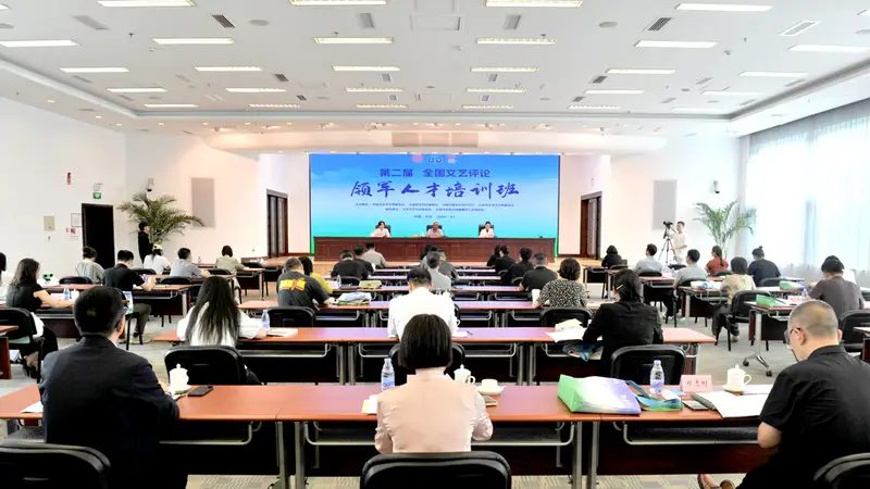 第二届全国文艺评论领军人才培训班在京举办，聚焦“在场”力量