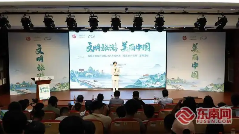 文明旅游美丽中国——“百城千景在行动”福州站正式启幕