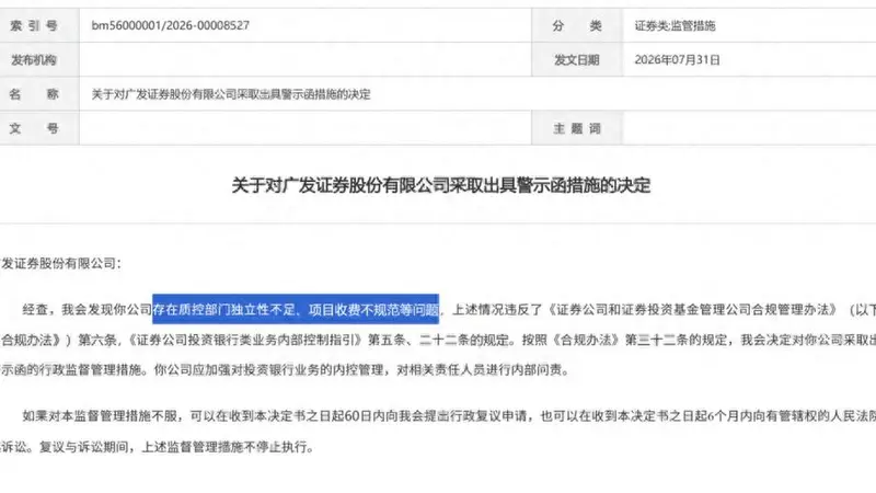 罕见7家投行罚单集中开出,薪酬管理、项目收费、质控内核被摆上台面