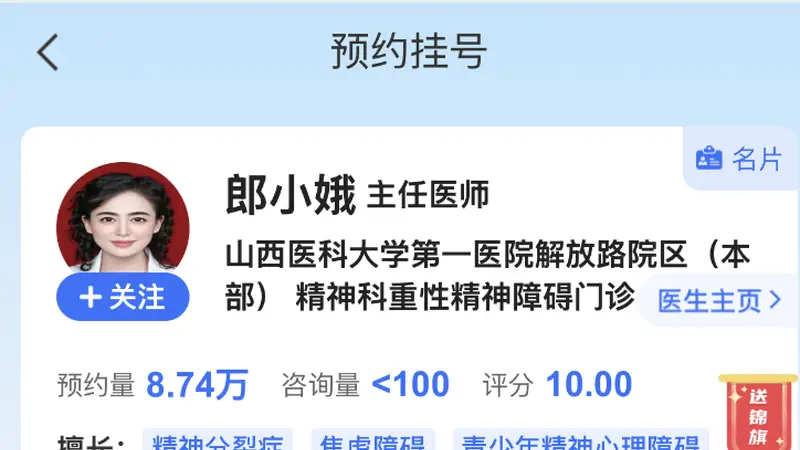 山西一精神科医生美颜证件照火了,官方小程序照片已更新,郎小娥主任医师8月3日上午门诊已约满