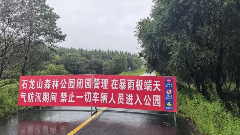 石龙山国家森林公园临时闭园通告