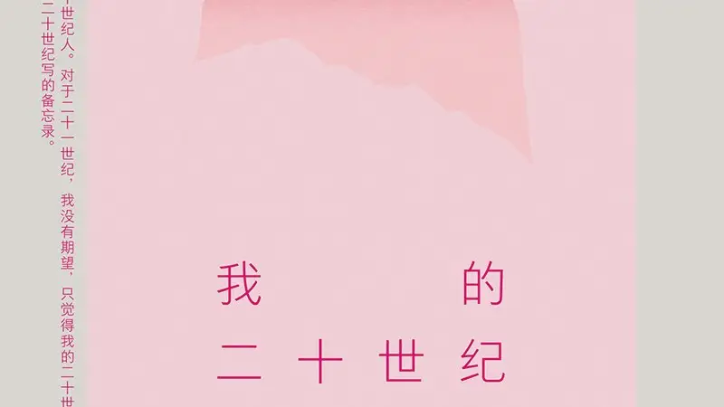 《我的二十世纪》|小南荐书