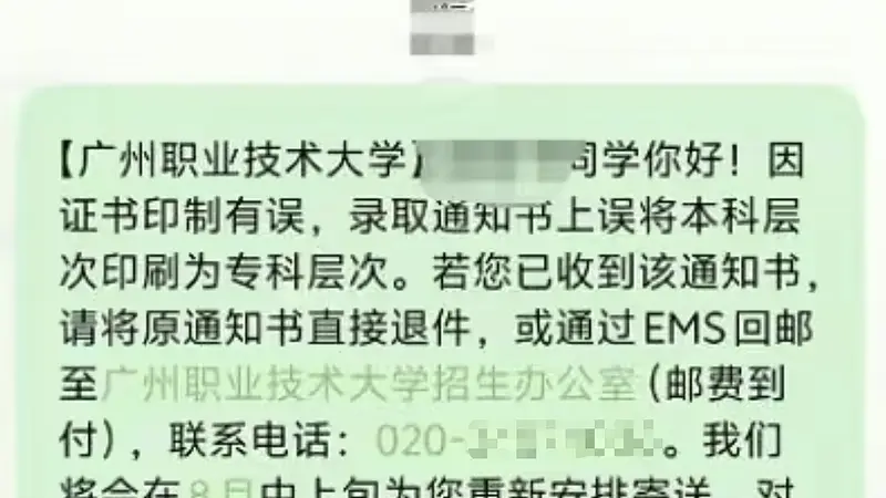 广州职业技术大学录取通知书将“本科”印成“专科”,最新回应