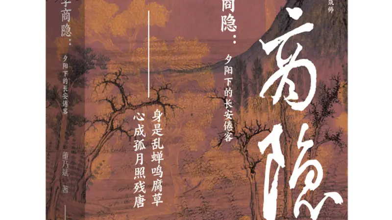 新书经眼|东晋高僧,长安倦客
