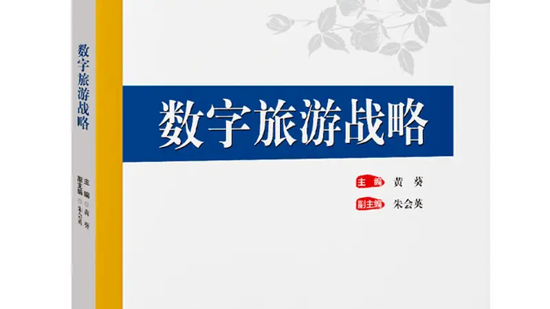 好书推荐:数字旅游战略