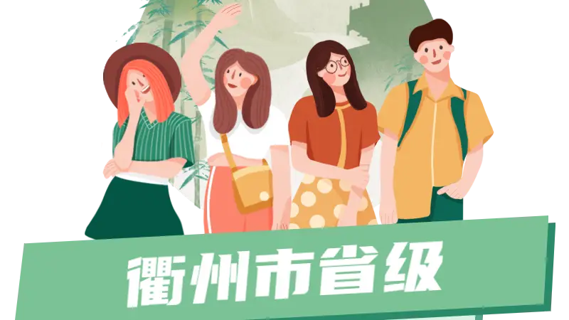 炎炎夏日，何以消暑？衢州这些绿水青山的避暑胜地，你去过几个？