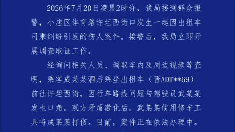 乘客投诉绕路遭出租车司机持铁棍殴打,山西太原警方通报