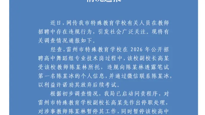 副校长下场撮合,笔试第一被第二花钱劝弃考,广东雷州启动问责