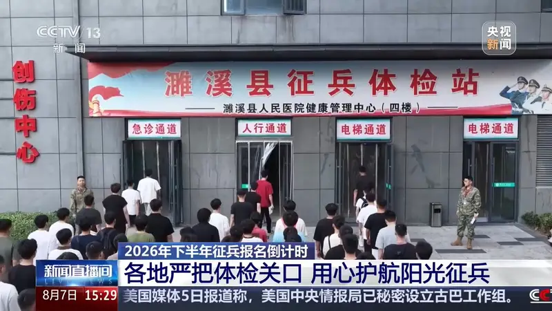 2026年下半年征兵报名倒计时 有哪些注意事项?