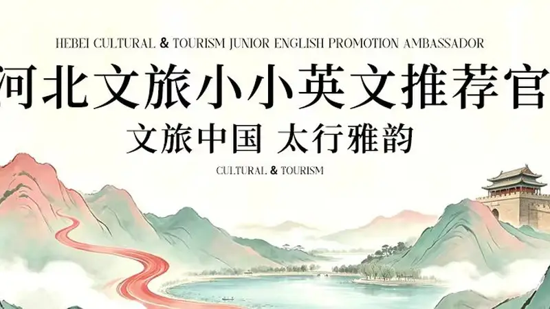 文旅新力量！河北文旅小小英文推荐官，以少年声传燕赵之美