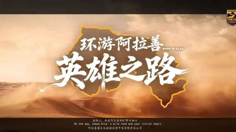 大漠蓄势待新程 “环游阿拉善·英雄之路”全域自驾盛典8月8日启幕