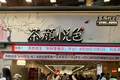 2026长沙食餐会：茶颜悦色全国首家新鲜零食首店落地长沙开业！湘式卤味成最大亮点