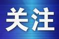 大连三家企业因特种作业人员未持证上岗被查处