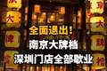 【全面退出！南京大牌档深圳门店全部歇业。网友纷纷留言表示不舍】